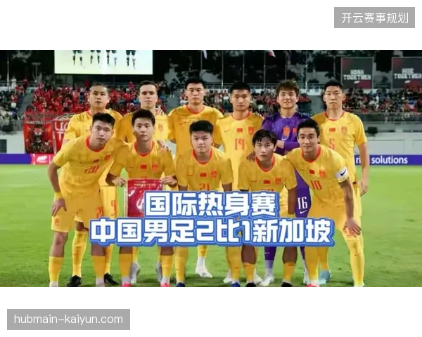 国足在热身赛中凭借塞尔吉尼奥的处子球和张玉宁的点球战胜新加坡队